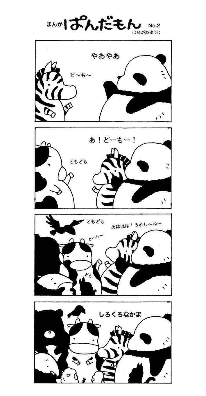 ぱんだもん はせがわゆうじ Note