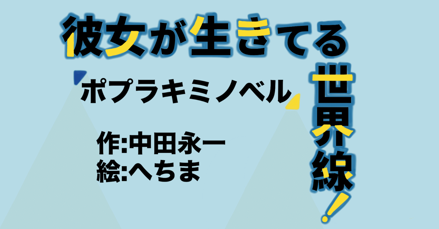 児童文庫紹介記事 #3】『彼女が生きてる世界線！』を目指す少年