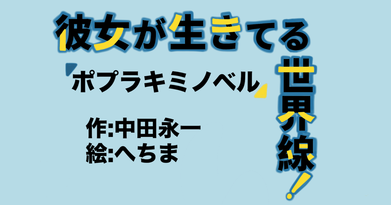 サイン本　彼女が生きてる世界線　中田永一(乙一) 彼女が生きてる世界線！ / 中田 永一【著】 - 紀伊國屋書店
