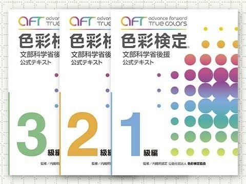 色彩検定 公式テキスト 1級編 + 色見本カードセット 色彩技能