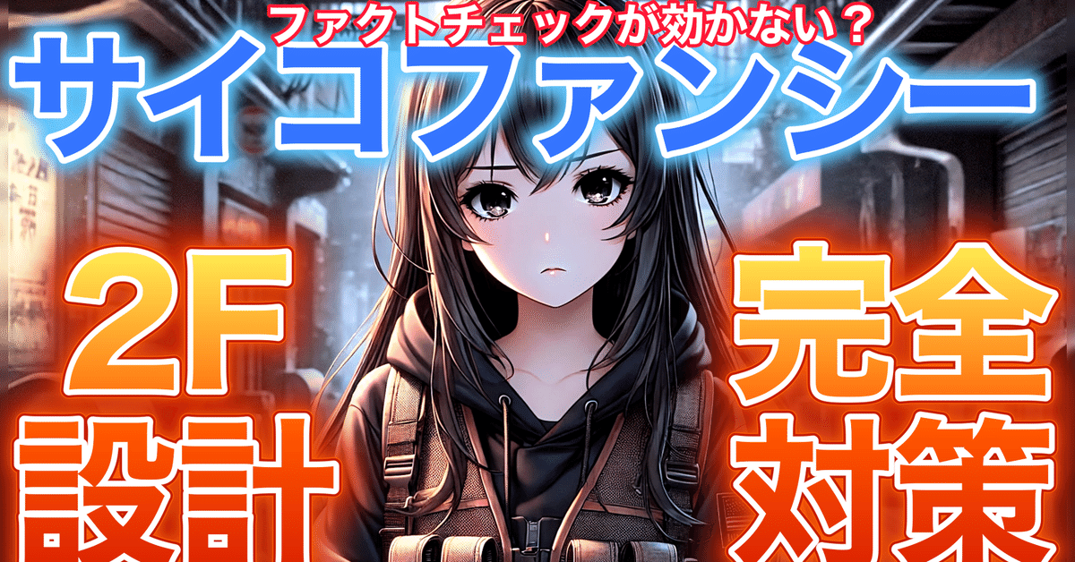 注意】AIが「へつらう」サイコファンシーのリスクを「2F