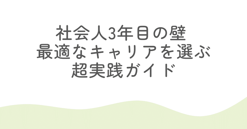社会人3年目の壁 「最適なキャリアってどう選ぶ？」超実践ガイド