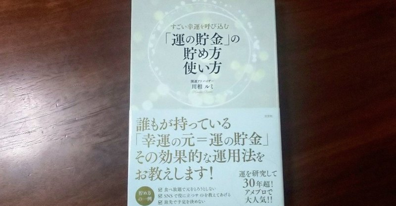 読書録 すごい幸運を呼び込む 運の貯金 の貯め方使い方 まな Note