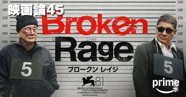 北野武監督『Broken Rage』笑った。まだ挑戦してる！/真野愛子