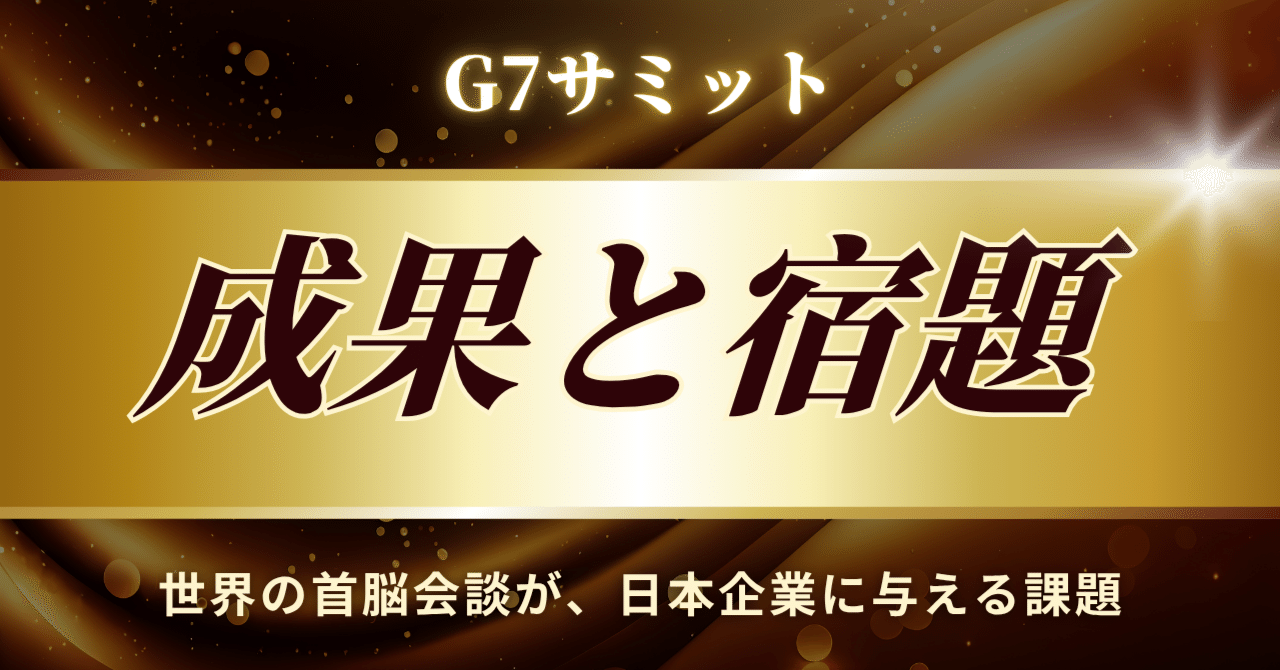 G7サミット、その成果と宿題】世界の首脳会談が、日本企業に与える課題｜日本個別株デューデリジェンスセンター