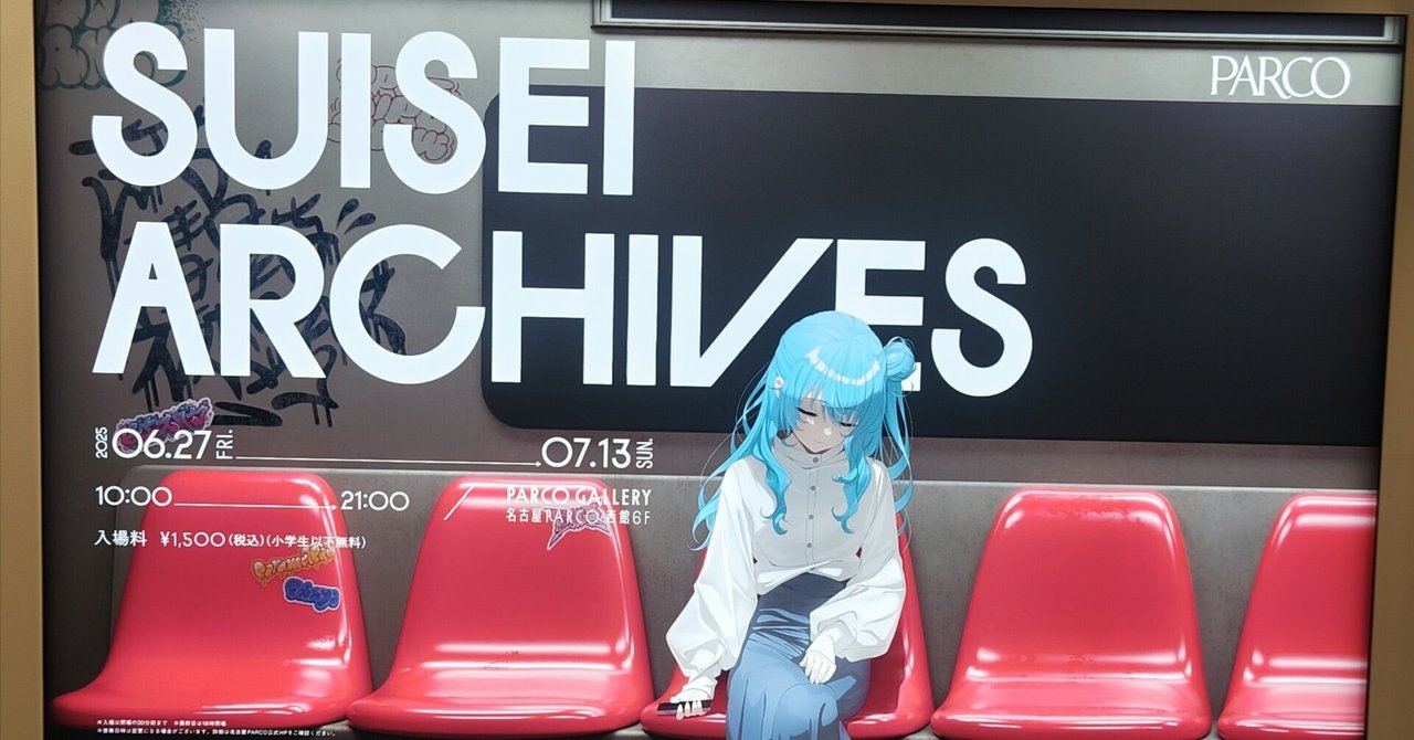 SUISEI ARCHIVES 名古屋PARCO体験レポ｜タケマル@ニートになりました