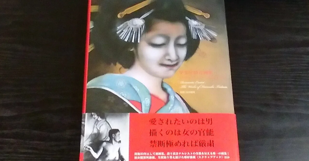 京都国立近代美術館「コレクション展 生誕130年 甲斐庄楠音」展（2024