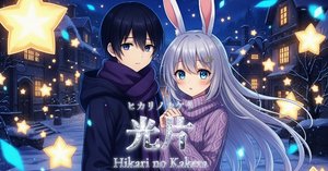 創作大賞2025エンタメ原作部門】『光片-ヒカリノカケラ-』創作のすべて