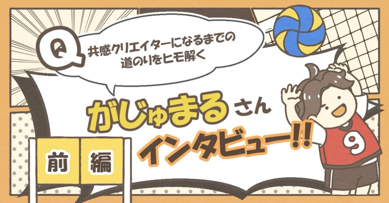 インタビュー前編】がじゅまるさんの半生を紐解く：幼少期〜大学編｜宙組