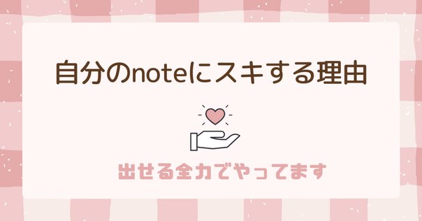 ❤ことみさま❤Note❤ noteあるある】自分が書いたコメントに秒速でスキして自分で賛成