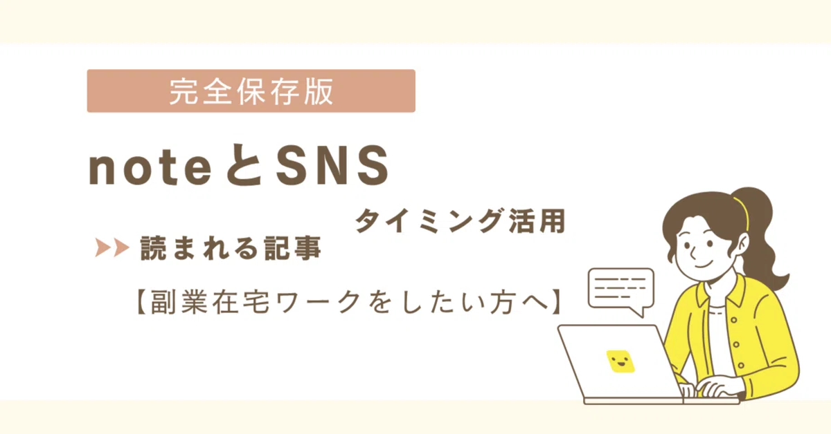 Note Blog Sns 【完全保存版】noteとSNSを連携して「読まれる記事」に変える!タイミング活用術|mam@bits