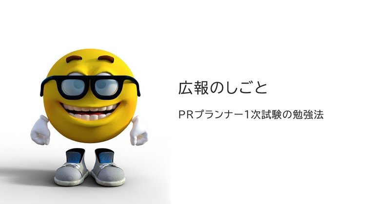 Prプランナー1次試験の勉強法 広報のしごと Saitou 広報 Pr 贈りものコンシェルジュ Note Prプランナー1次試験の勉強法 広報のしごと Saitou 広報 Pr 贈りものコンシェルジュ Note