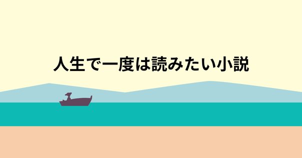 書籍編集者が「本屋大賞」2025ノミネート作品ぜんぶ読んでみた②