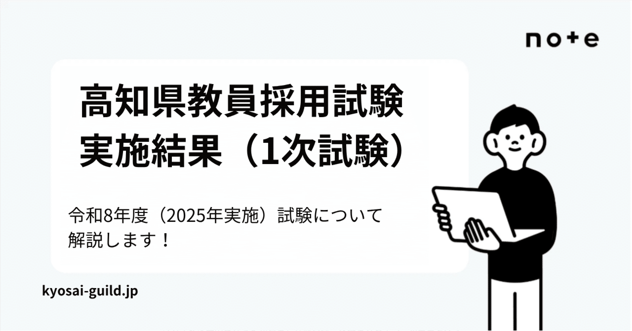 令和8年度】高知県教員採用試験 第1次選考の結果｜Makoto