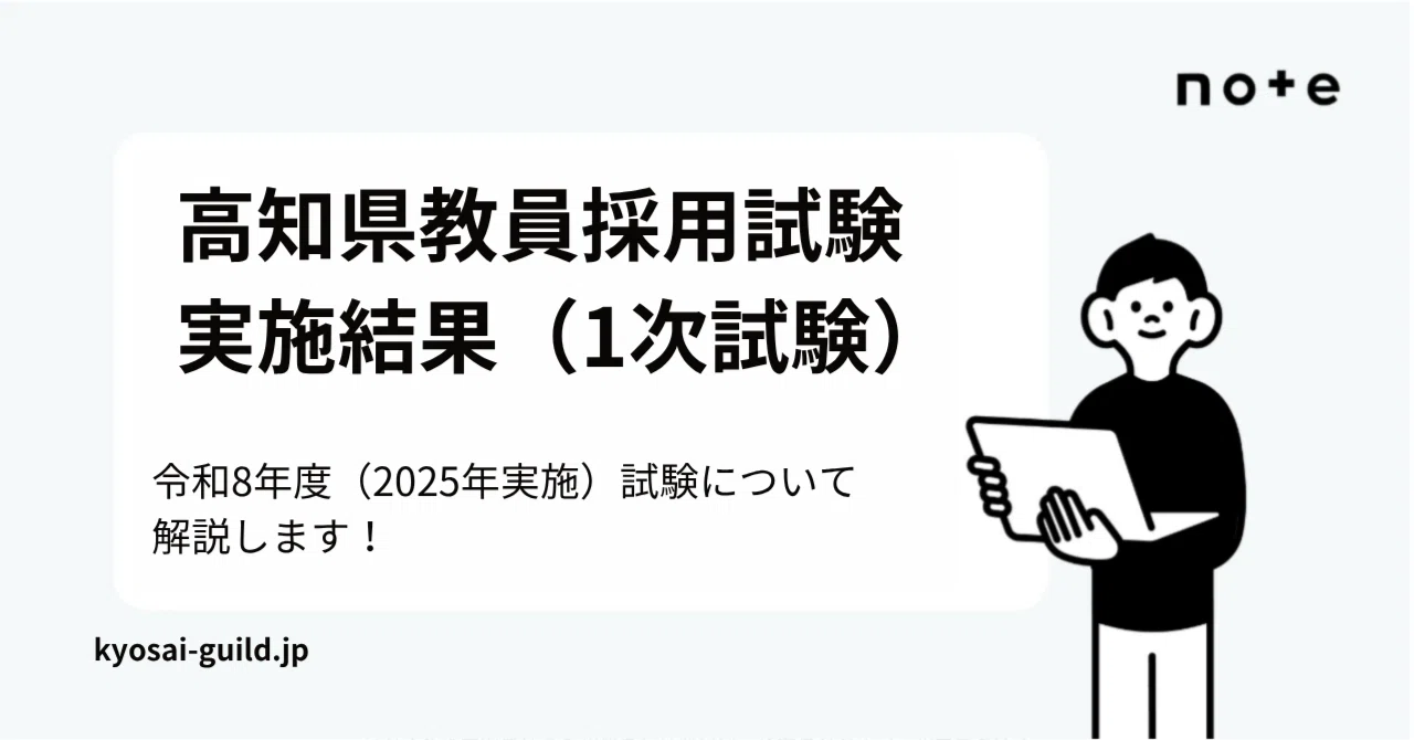 高知 県 教員 採用 試験