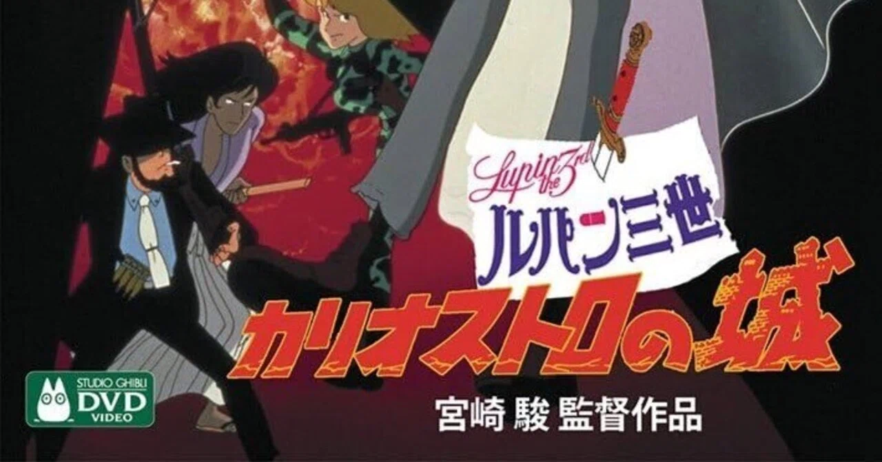 1979年／ルパン三世・カリオストロの城。宮崎駿監督作品。（株）東京ムービー新社 1979年 『ルパン三世カリオストロの城』 宮崎駿。 劇場で購入した