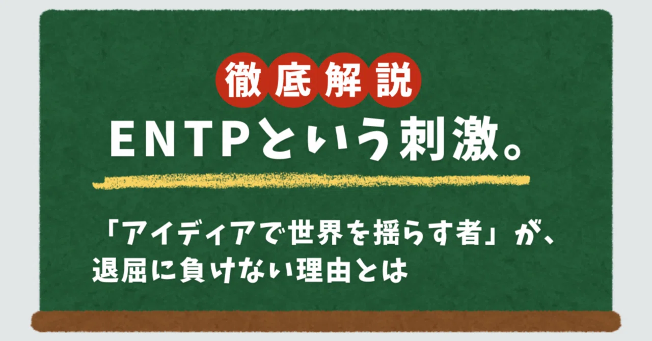 ENTPという刺激。―「アイデアで世界を揺らす者」が、退屈に負けない理由｜MBTIラボ -ひとのカタチ-
