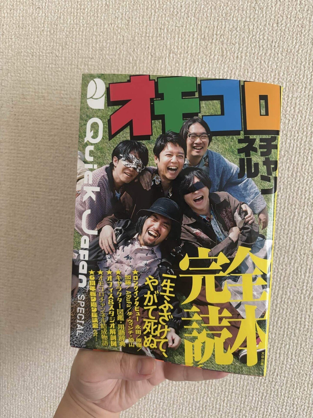 オモコロチャンネル完全読本が届いた｜ぱん