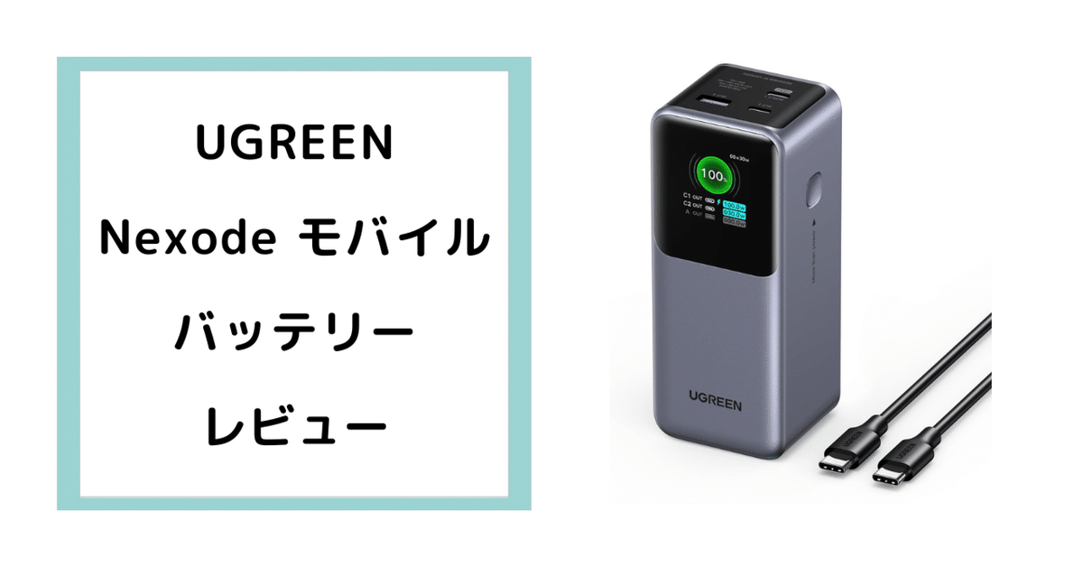 UGREEN Nexode モバイルバッテリー (20000mAh・130W) | ノートPC