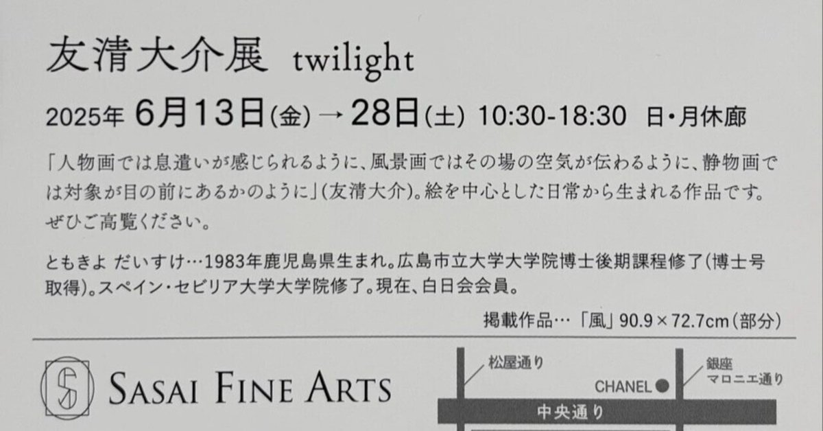 訪廊日記】2025年6月25日 友清大介:個展「twilight