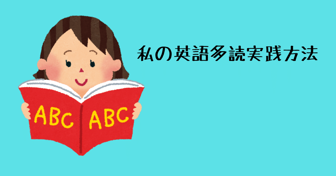 私の英語多読実践方法｜itomomo