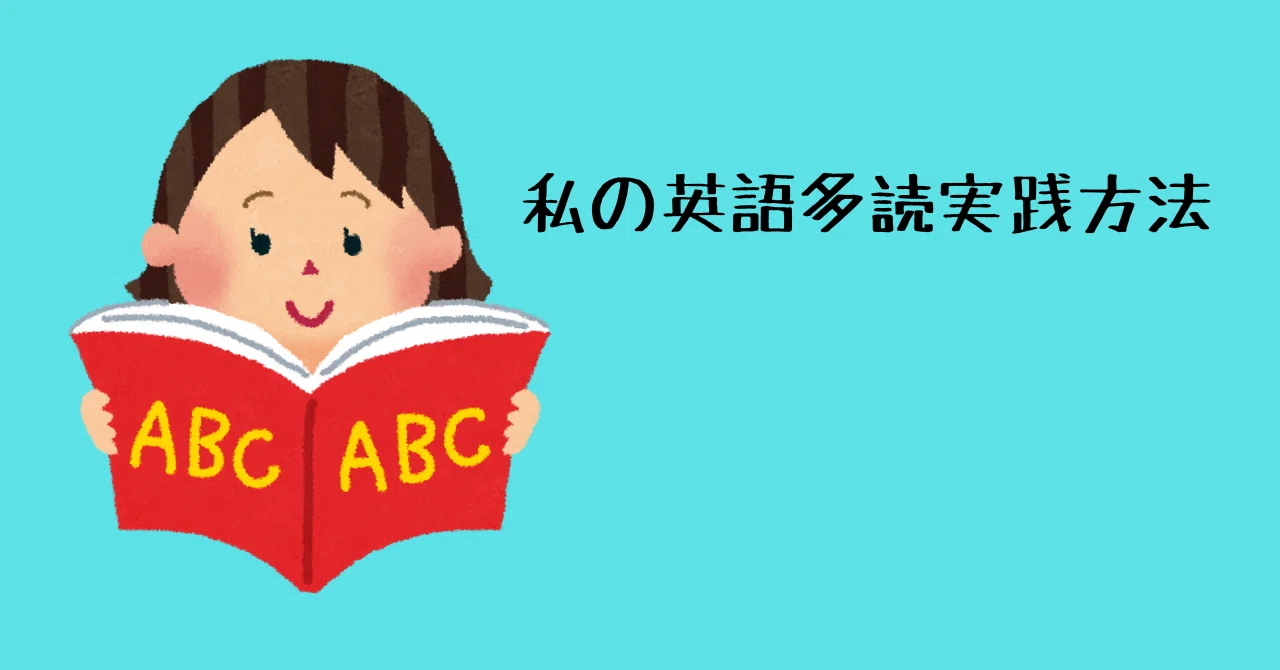 多読 英語 私の英語多読実践方法｜itomomo