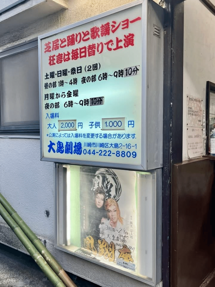 大衆演劇、第12回目の観劇💕 凰翔座(おうがざ) @ 川崎 大島劇場