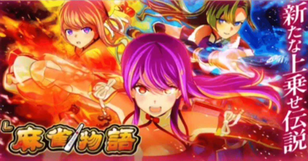 L麻雀物語｜パチスロ スロット 新台 スペック 設定差 打ち方 天井 解析 設定推測 設定判別 フリーズ 試打 動画 導入日 新作 最新 6号機 ｜パチマガスロマガ
