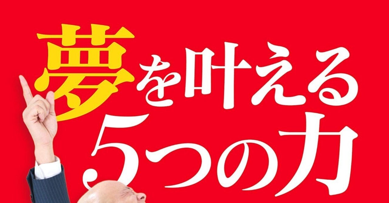 夢を叶える5つの力　鴨頭嘉人 夢を叶える5つの力~根拠のない思い込みで駆け上がれ! | 鴨頭 嘉