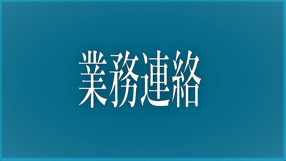 業務連絡__7_