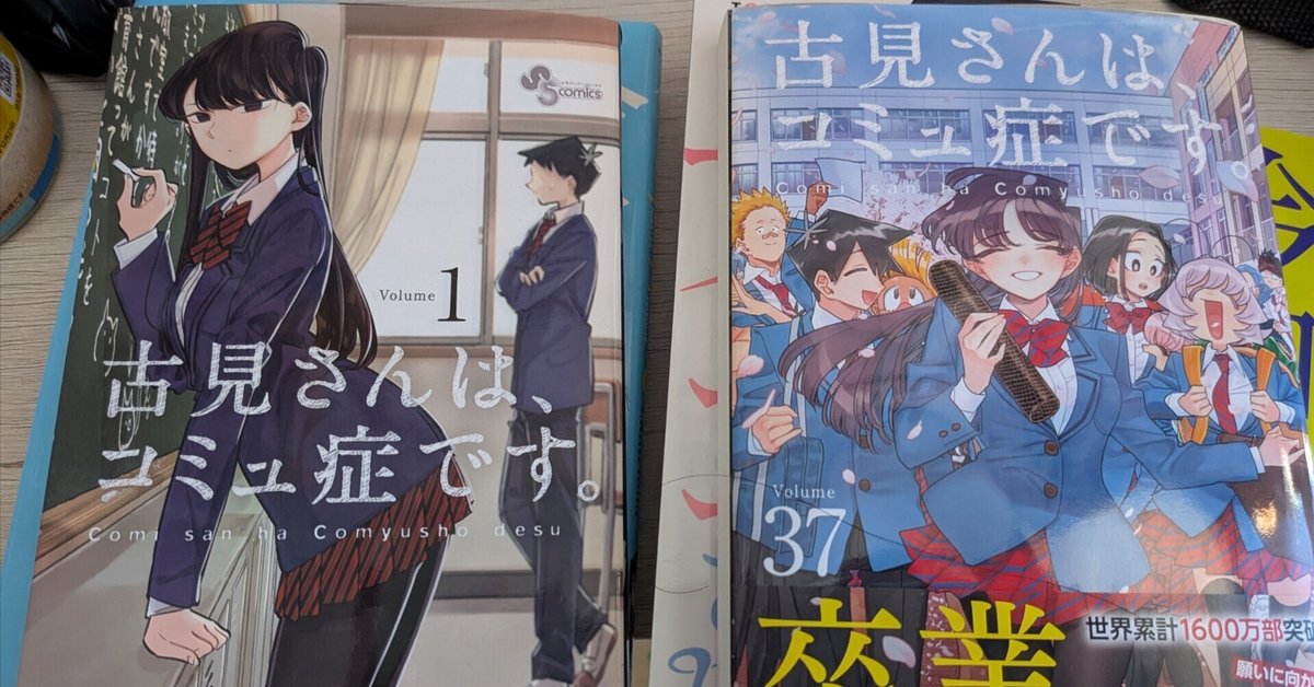古見さんは、コミュ症です。　コミック　全巻　セット　1～24巻　硝子　只野仁人 古見さんは、コミュ症です。 (24) (少年サンデーコミックス