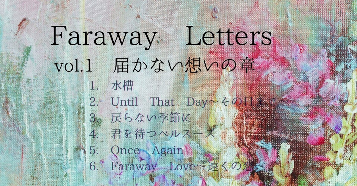 アルバムFaraway Letters/vol.1届かない想いの章 Youtube公開
