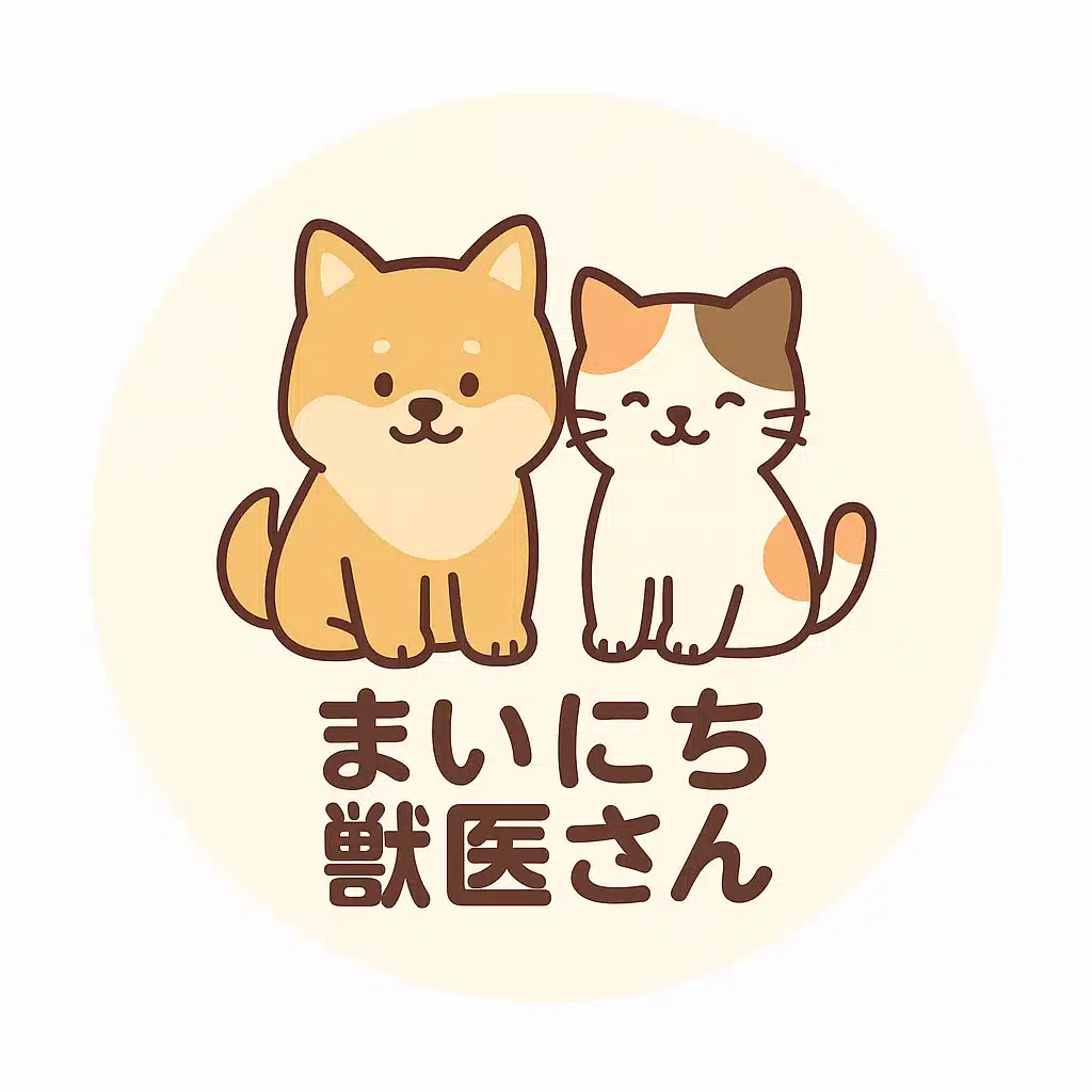 まいにち獣医さん