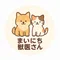 まいにち獣医さん