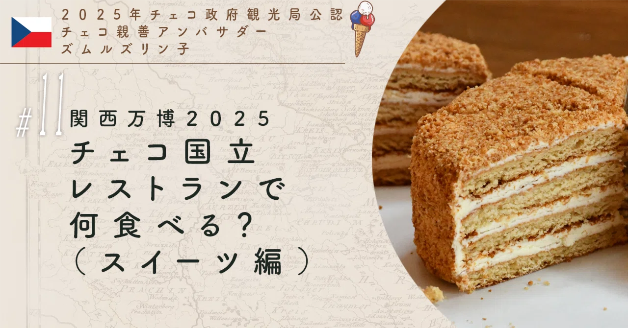 関西万博2025チェコ国立レストランで何食べる？（スイーツ編