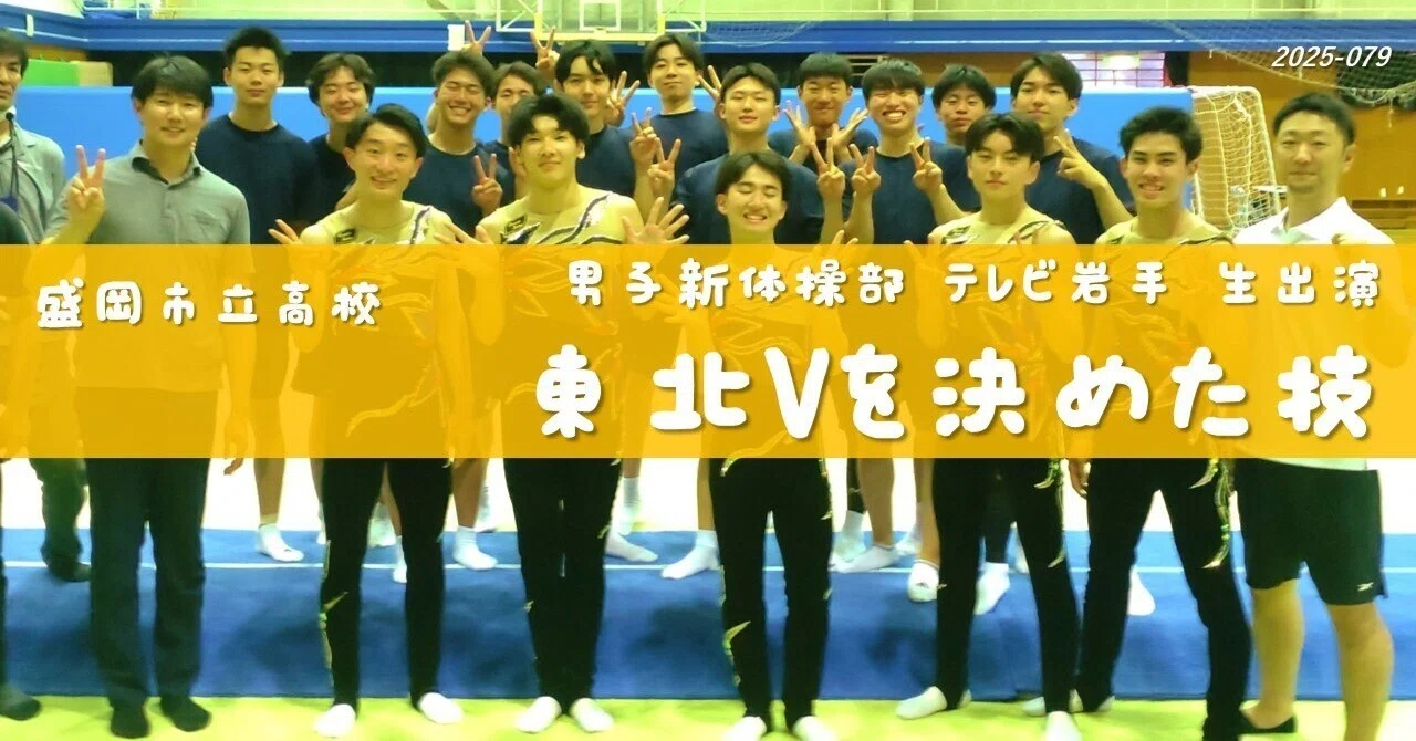 盛岡市立高】東北Vを決めた技（男子新体操部 テレビ岩手 生出演