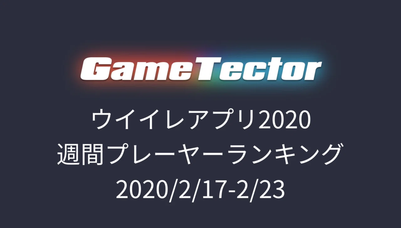 Gt大会ウイイレアプリ部門週間プレーヤーランキング 2 17 2 23 Gt Times Note