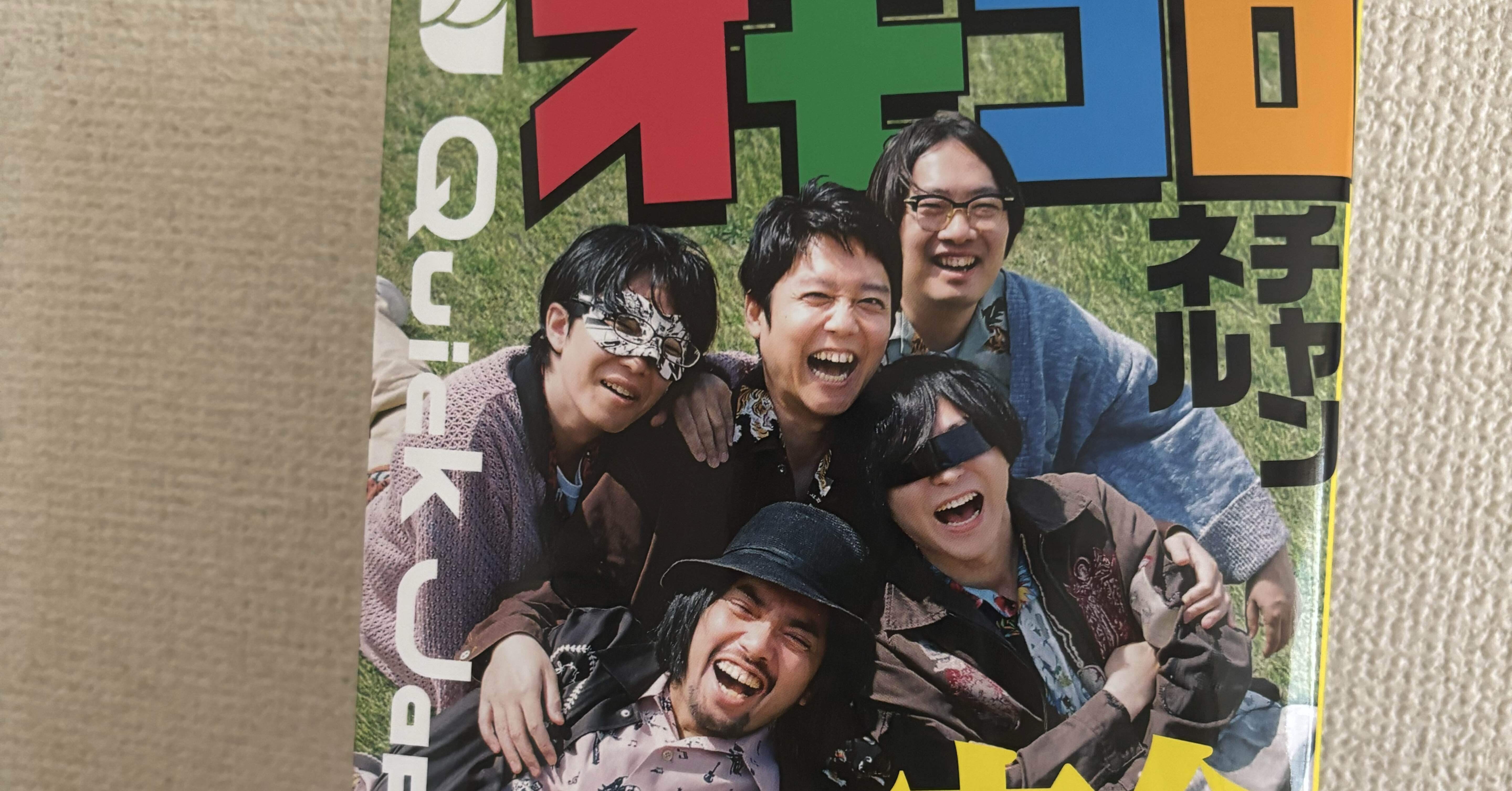 オモコロチャンネル完全読本が届いた｜ぱん