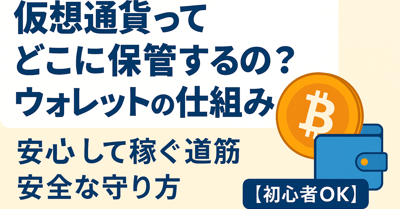 仮想通貨ってどこに保管するの？ウォレットの仕組みと安全な守り方【初心者OK】｜のえ｜元証券レディのわかりやすい仮想通貨