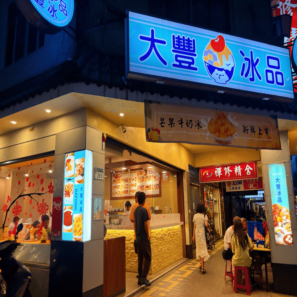 台湾旅行記【大豊氷品】中山区 豆花かき氷プリン仙草白きくらげ #11｜K