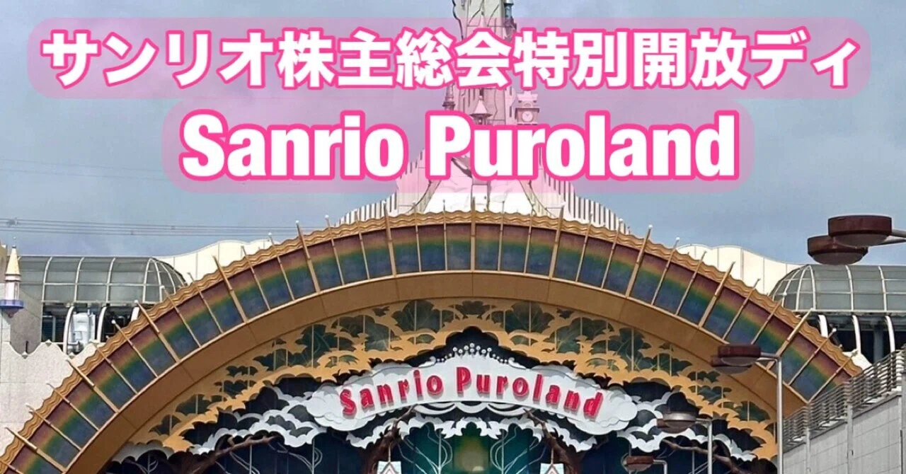 サンリオ 株主 総会