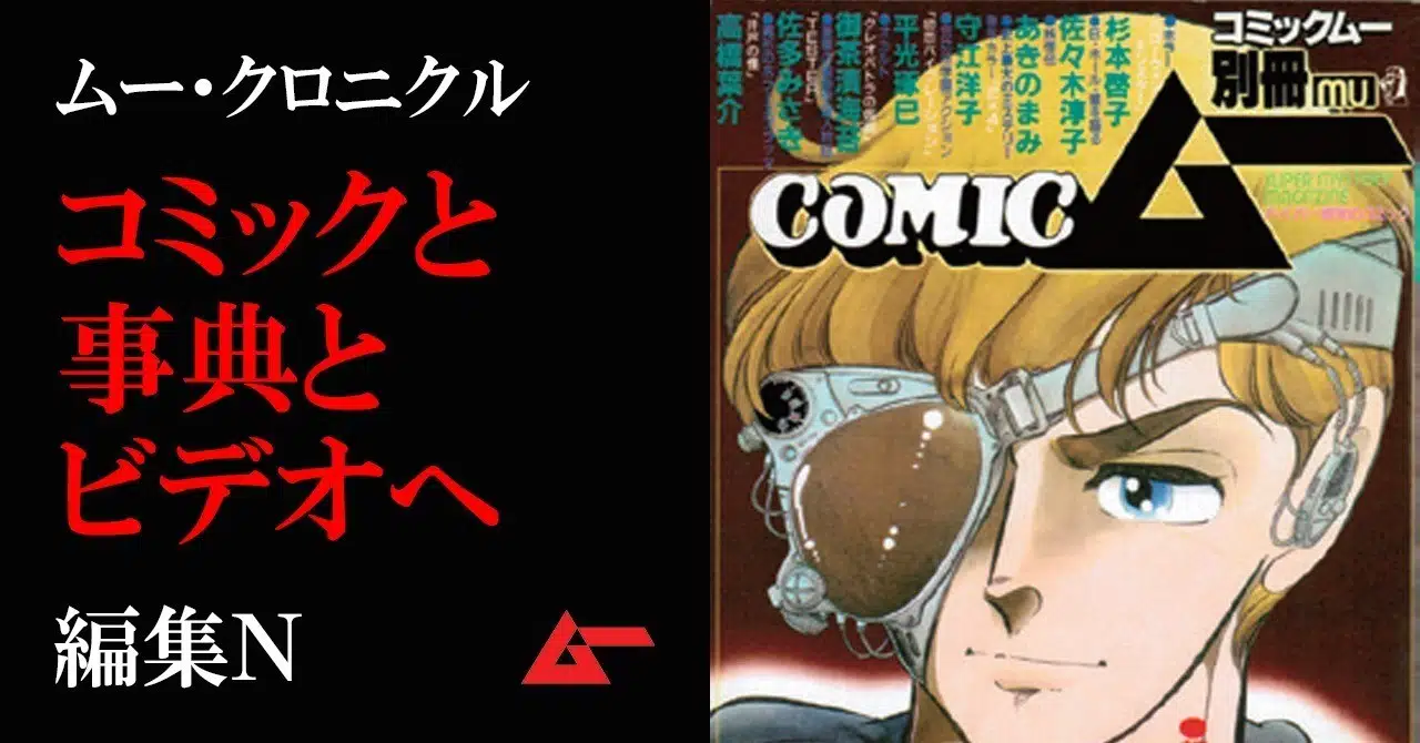 マンガでムー という挑戦 そしてビデオでムー 本誌から派生メディア続々の時代 ムー 回想録 ムーplus