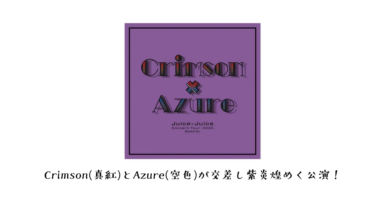 Juice=Juice Concert Tour 2025 Crimson×Azure Special参加したよ｜紙村鼬