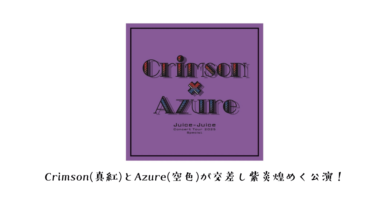 ピンポス Juice=Juice 2025春ツアー クリムゾン≠アジュール GjvDflMacAAocWP.jpg
