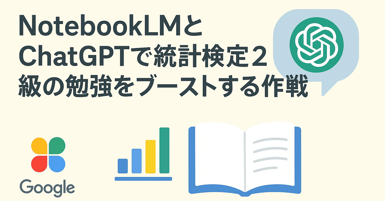 NotebookLMとChatGPTで統計検定2級の勉強をブーストする作戦