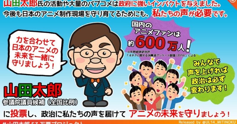 山田太郎参議院議員の選挙戦略分析１ 選挙でフォロワー数はどうでもいい 永野護 ネット選挙専門家 note