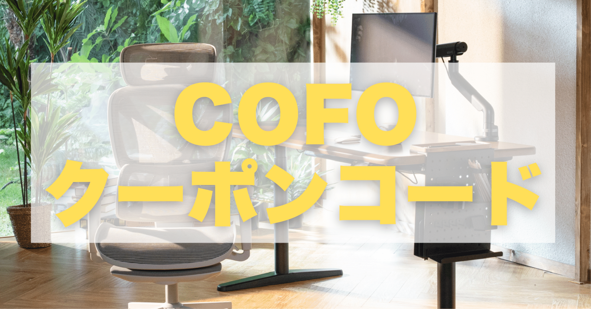 COFOクーポンコード！5000円割引でCOFOチェア・デスクをお得に買う方法