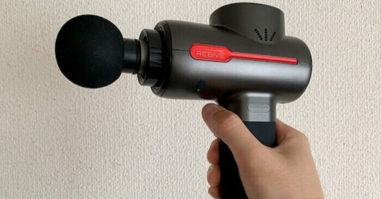 4年使用】マッサージガン、マイトレックス リバイブを徹底レビュー