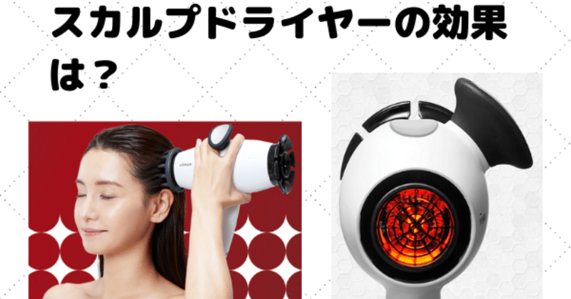 スカルプドライヤーの効果は本当 薄毛の人が買うべきドライヤーとは はえぎわ Note