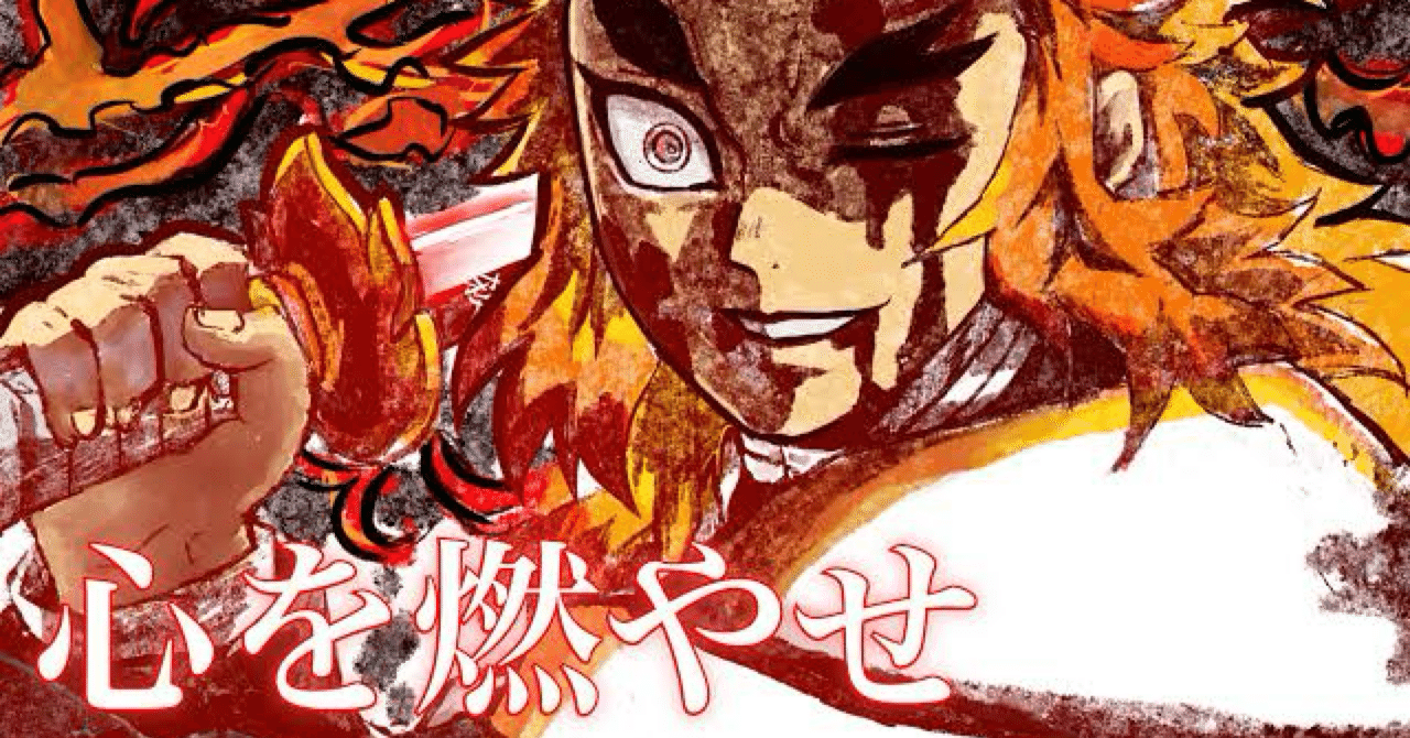 煉獄杏寿郎の言葉に心震えた夜】「心を燃やせ」に隠された覚悟と祈りと